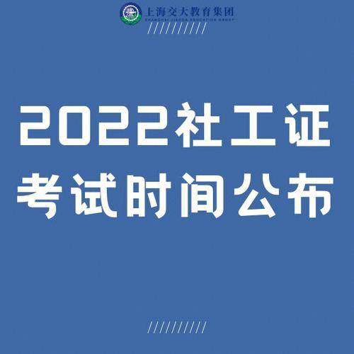 社工考试报名考试见时间（社工考试几点到几点）