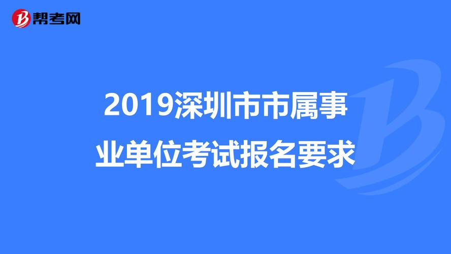 深圳事业考试报名2019（深圳事业考试报名2019年时间）