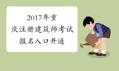 重庆建筑岗位考试在那报名（重庆建筑师报名）