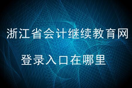 浙江省统计证考试报名（浙江省统计继续教育网站）