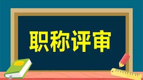 湖北副高考试报名时间（湖北省2021年副高职称评审条件）