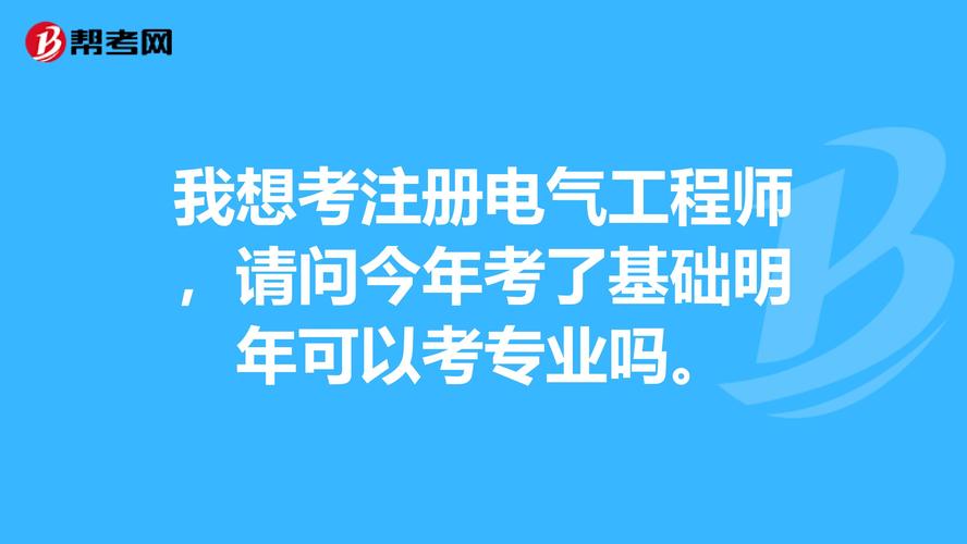 电气工程师基础考试报名（电气工程师基础考试报名官网）