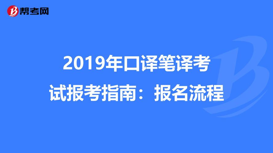 初级口译考试报名（初级口译考试内容）