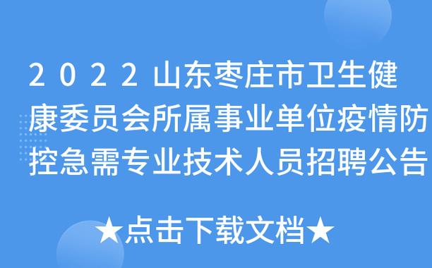 枣庄卫生资格考试报名（枣庄卫生人才招聘）