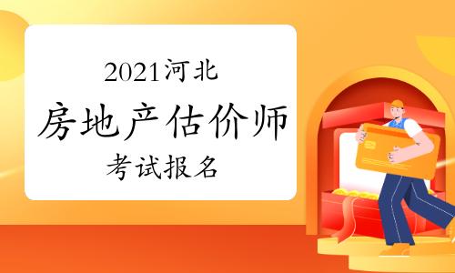 河北省估价师考试报名（河北房地产估价师报名）