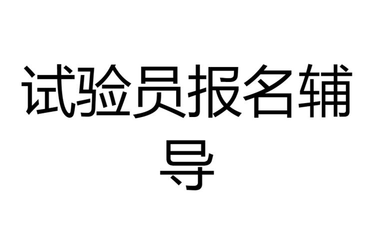 淮安试验员考试报名（淮安试验员考试报名网站）