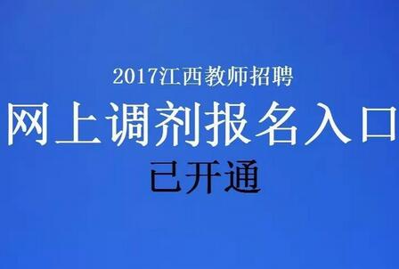 江西教师招聘考试调剂报名（江西教师招聘考试调剂报名时间）