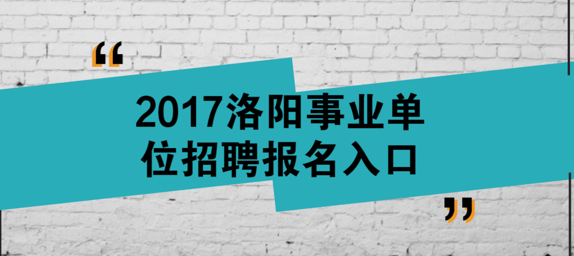 洛阳事业编考试报名网站（洛阳事业编考试报名时间入口）