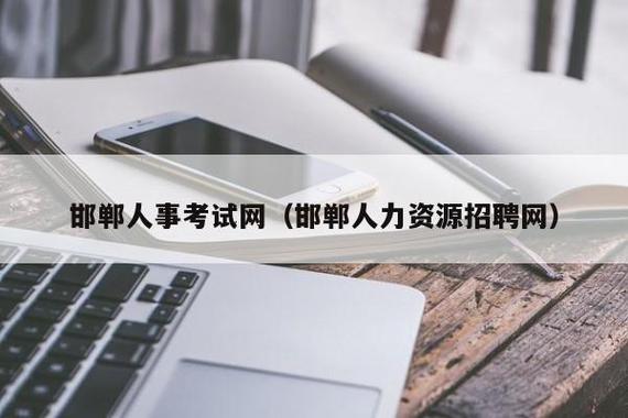 南皮人事考试网报名（南皮人力资源招聘网最新招聘）