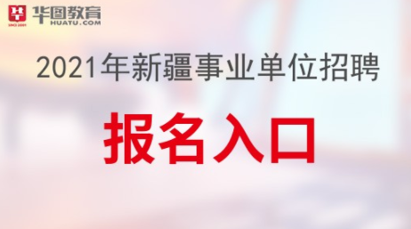 阿克苏事业编考试报名时间（2020年阿克苏事业编考试报名入口）