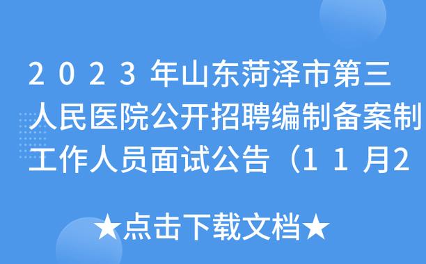 菏泽在编考试报名时间（山东省菏泽市考编公告）