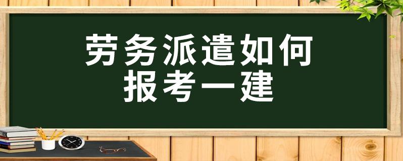 劳务派遣考试可以代替报名（考了劳务派遣能临时不去吗）