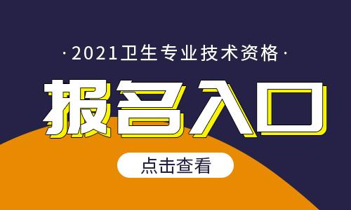 卫生中级资格考试报名（2021年中级卫生资格考试报名）