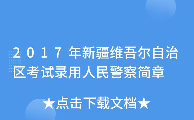 新疆警察考试报名时间（新疆警察考试科目）