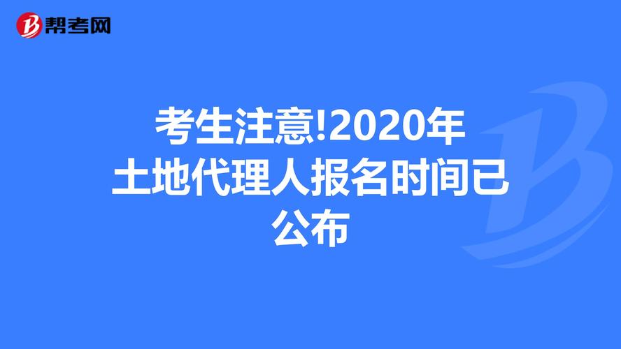 代理人考试报名时间（代理人考试时间2020）