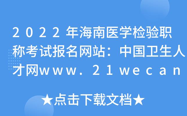 海南医学考试报名入口（海南省医学考试网）