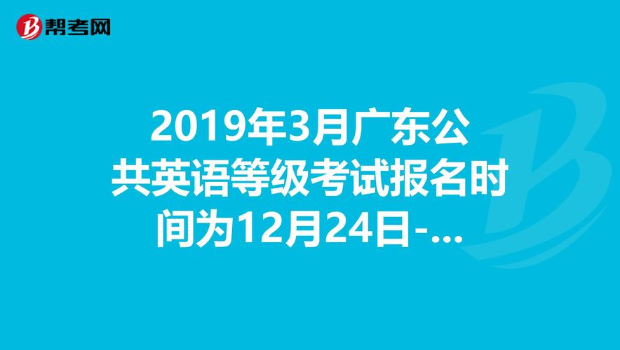 广东公共英语等级考试报名（广东公共英语考试时间）