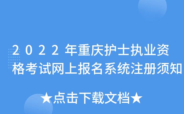 重庆护士考试报名网址（重庆护士资格考试）