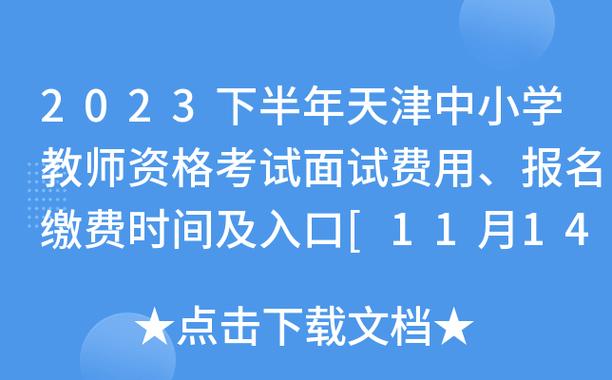 天津市招教考试报名缴费（天津教招报名官网）