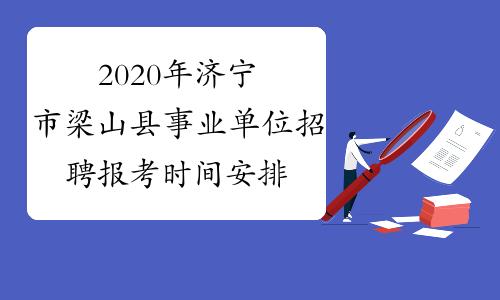 梁山事业编考试报名（梁山事业编考试时间）