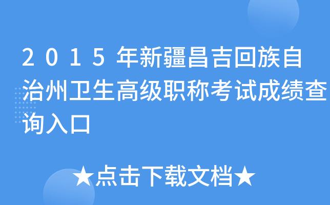 昌吉报名考试系统（新疆昌吉州考试中心）