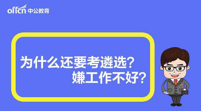 遴选报名后不去考试（遴选考上不去）