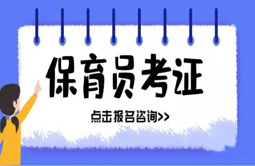 泰安市保育员考试报名（泰安市保育员证从哪学）