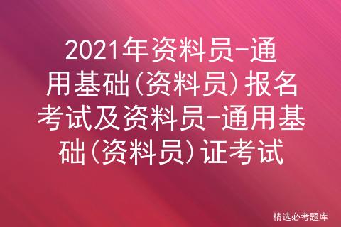 全国资料员考试报名（全国资料员考试报名官网）