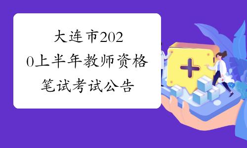 大连市教师编考试报名（大连市教师编考试报名时间）