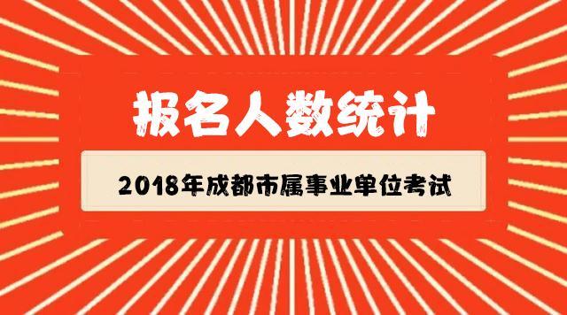 成都人事考试报名统计的简单介绍