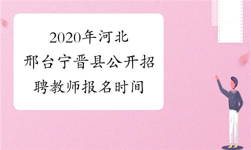 邢台教师考试报名时间（邢台教师考试报名时间安排）