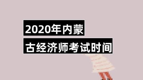 内蒙古经济师考试报名时间（内蒙古经济师报名时间2020年）