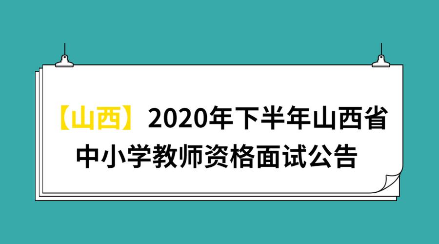 山西教师招聘考试报名要求（山西教师招聘考试报名要求）