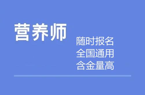 淄博营养师考试报名（淄博营养师培训）