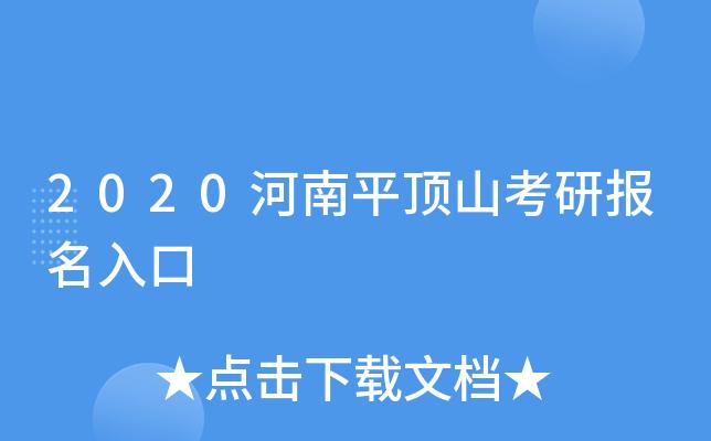 平顶山火研究生报名考试（平顶山市考研报考点）