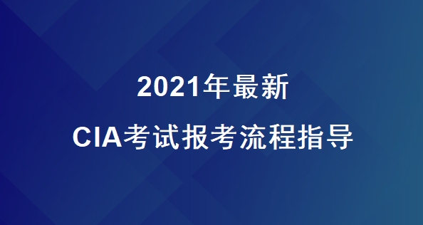 2016年cia考试报名（2021年cia考试报名）