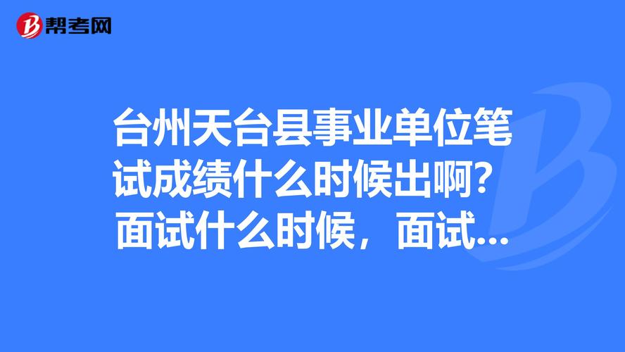 天台县考试报名网（天台事业单位报名入口）