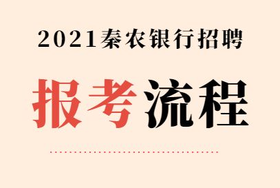 陕西秦农银行招聘考试报名（陕西秦农银行招聘考试报名时间）