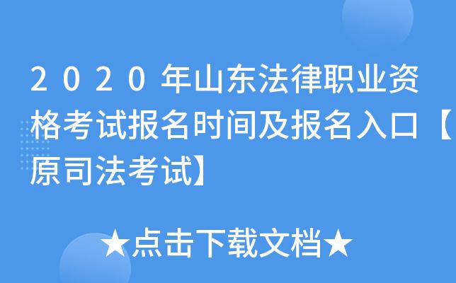 山东法律资格考试报名（山东省法考报名）