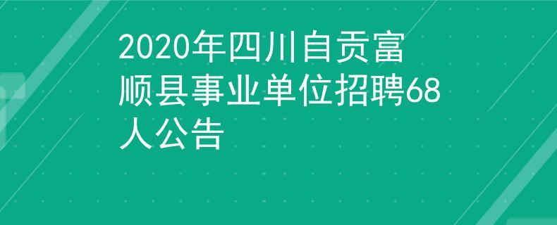 富顺人事考试报名（富顺县考试网）