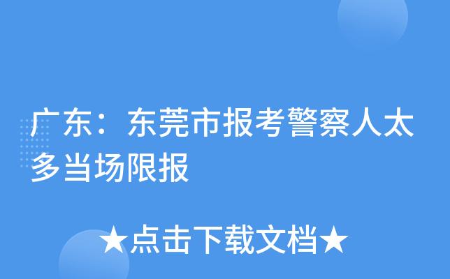 东莞民警考试报名时间（东莞警察报考条件）