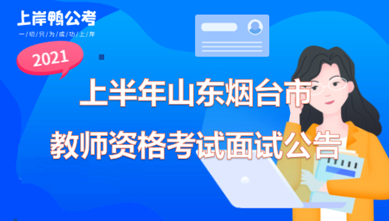 烟台教师编考试报名（山东烟台教师编制考试官网）