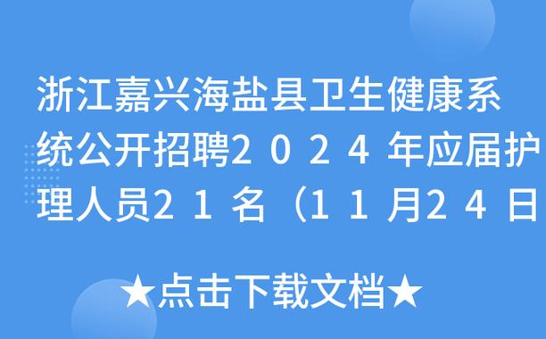 海盐医院编制考试报名（海盐护士编制招聘）