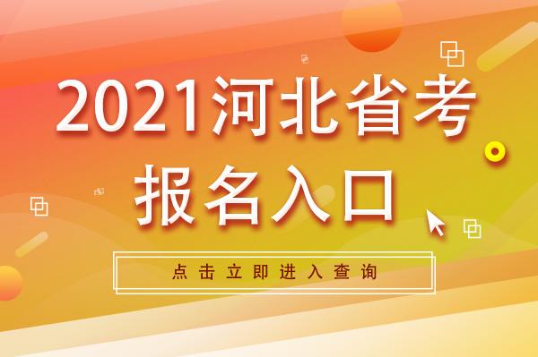 承德事业编考试报名入口（河北省承德市事业编考试2021公告）