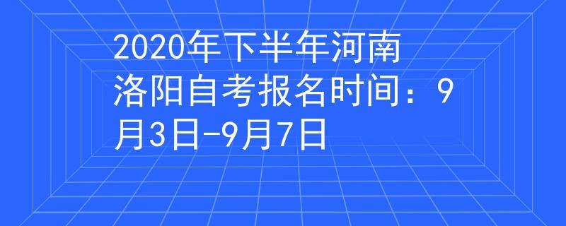 洛阳下半年考试报名时间（洛阳考试网官网）