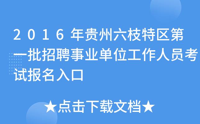 六枝特区人事考试报名（六枝人才考试网）