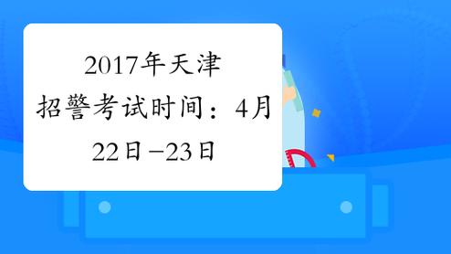 天津招警报名和考试时间（天津市招警考试报名时间）