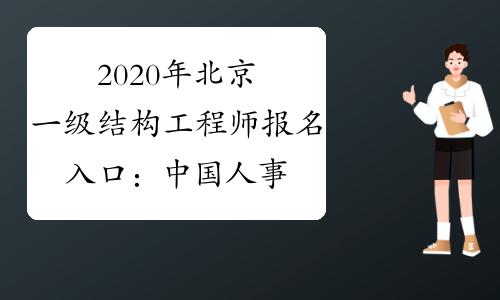 北京结构报名考试（北京结构设计工程师）