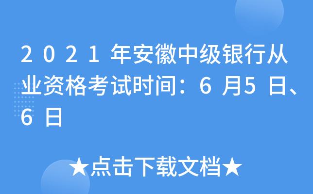 安徽省银行考试报名时间（安徽银行考试时间2021春招）