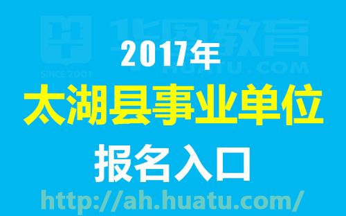 太湖县事业编考试报名（太湖县事业编招聘）